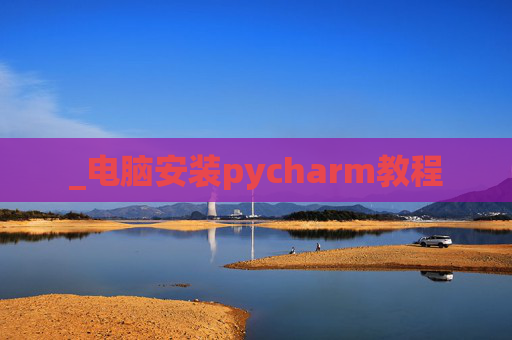 _电脑安装pycharm教程